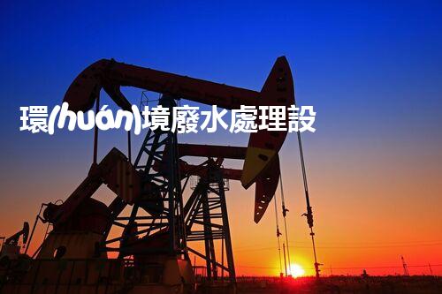 環(huán)境廢水處理設(shè)備：隱秘的水質(zhì)守護(hù)者？